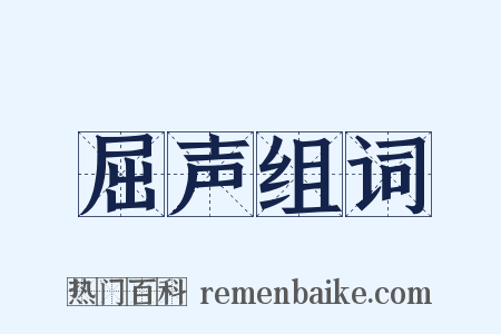 屈声组词是什么意思的图片